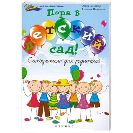Книги, книга Пора в детский сад!: самоучитель для родителей