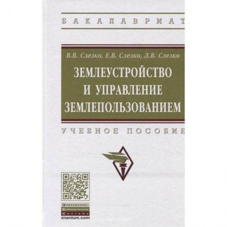 Общественные и гуманитарные науки, книга Землеустройство и управление землепользованием. Учебное пособие
