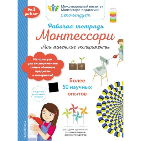 Досуг, творчество и кулинария, книга Мои маленькие эксперименты. Рабочая тетрадь