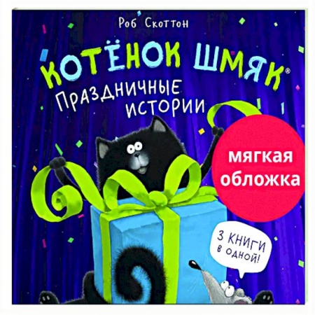 Сказки, книга Котенок Шмяк. Праздничные истории