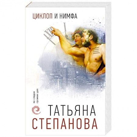 Детективы, триллеры, книга Циклоп и нимфа