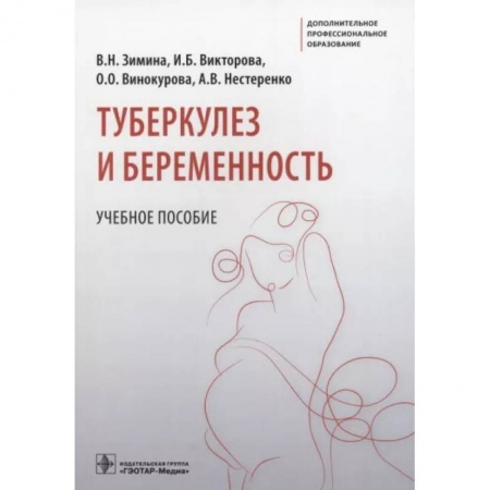 Специальная медицина, книга Туберкулез и беременность. Учебное пособие