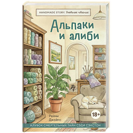Детективы, триллеры, книга Альпаки и алиби. Клубок смертельных тайн Сэди Сэкстон