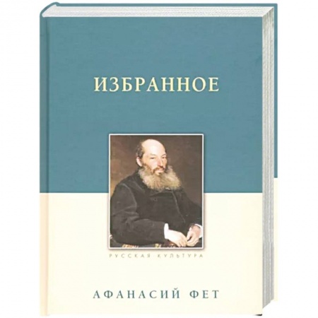 Классика, современная литература, книга Избранное