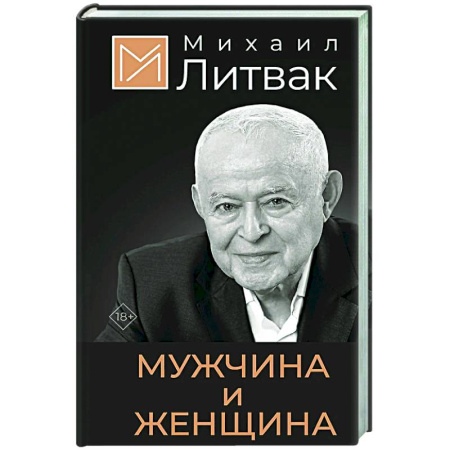 Общественные и гуманитарные науки, книга Мужчина и женщина