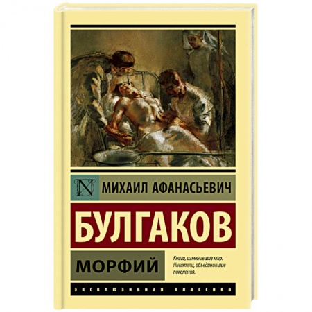 Классика, современная литература, книга Морфий