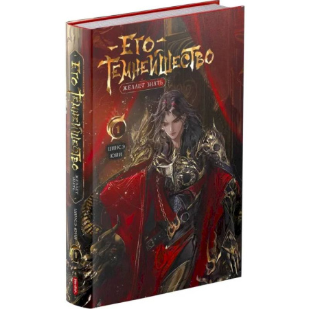 Развлечения. Праздники. Юмор, книга Его темнейшество желает знать. Том 1