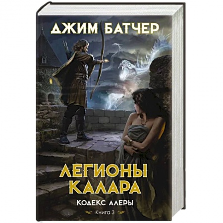 Фантастика, фэнтези, книга Кодекс Алеры. Книга 3. Легионы Калара