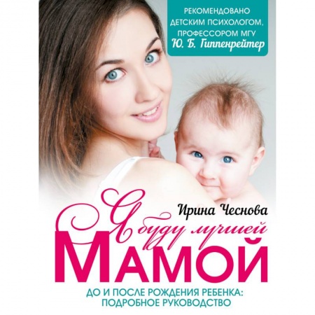 Книги, книга Я буду лучшей мамой
