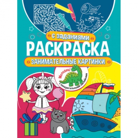 Досуг, творчество и кулинария, книга Занимательные картинки