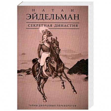 От Руси до России, книга Секретная династия. Тайны дворцовых переворотов