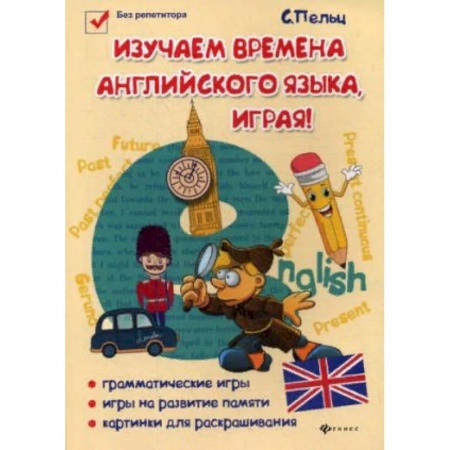 Школьникам и абитуриентам, книга Изучаем времена английского языка, играя! Игровой учебник английского языка для детей
