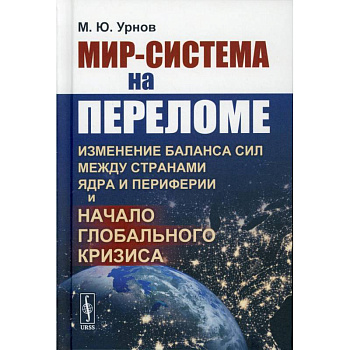 Мир-система на переломе. Изменение баланса сил между странами Ядра и Периферии и начало глобального кризис Мир-система на переломе. Изменение баланса сил между странами Ядра и Периферии и начало глобального кризис