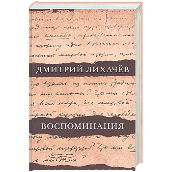 Воспоминания Воспоминания