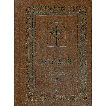 Молитвослов. Совмещенные каноны. Молитвослов. Совмещенные каноны.