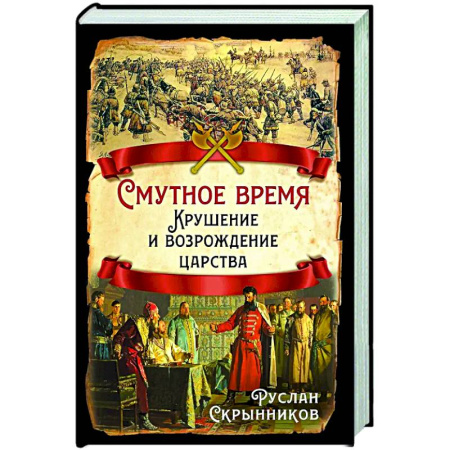 От Руси до России, книга Смутное время. Крушение и возрождение царства