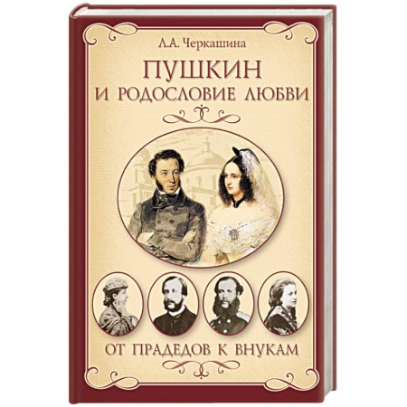 Книги, книга Пушкин и родословие Любви. От прадедов к внукам