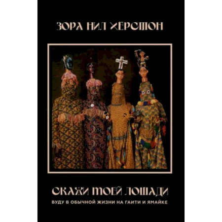 Общественные и гуманитарные науки, книга Скажи моей лошади. Вуду и магия на Гаити и Ямайке