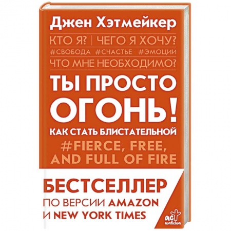 Общественные и гуманитарные науки, книга Ты просто огонь! Как стать блистательной