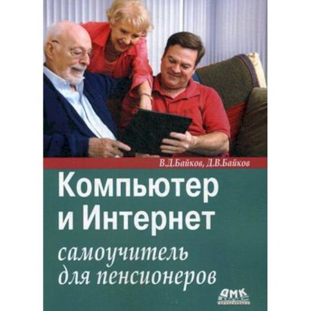 Книги, книга Компьютер и Интернет: самоучитель для пенсионеров