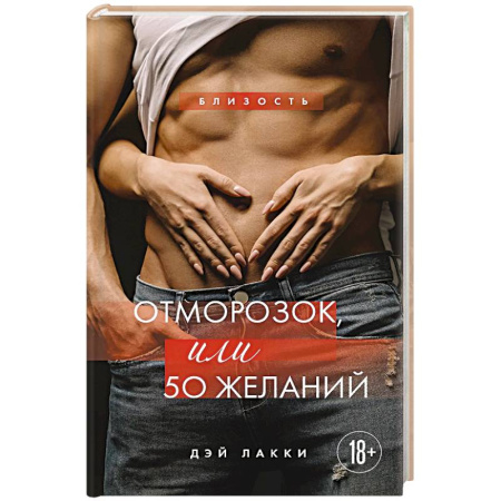 Любовный роман, книга Отморозок, или 50 желаний