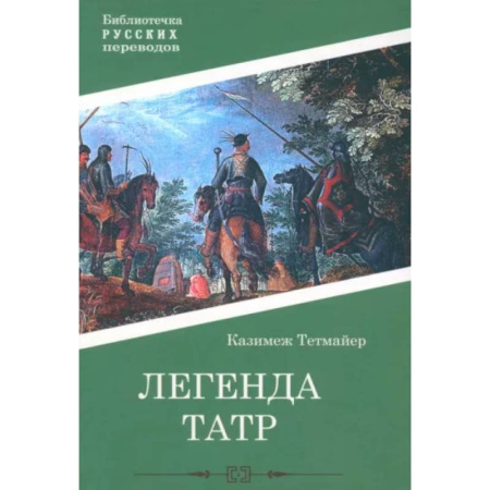Историческая художественная проза, книга Легенда Татр
