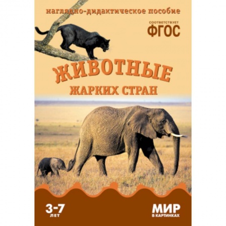 Книги, книга Животные жарких стран. Наглядно-дидактическое пособие