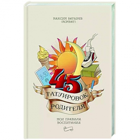Книги для родителей, книга 45 татуировок родителя. Мои правила воспитания