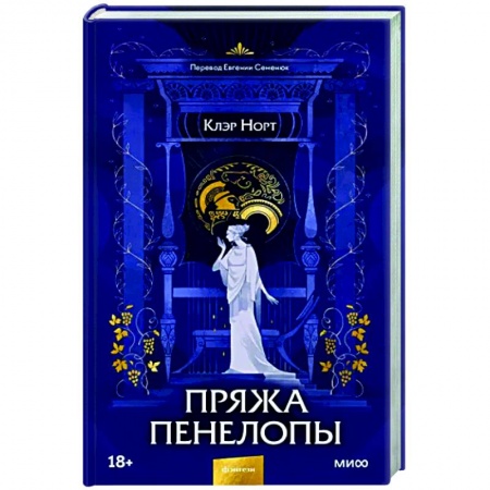 Фантастика, фэнтези, книга Пряжа Пенелопы