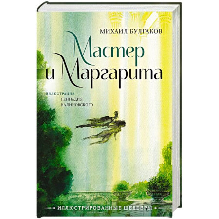 Классика, современная литература, книга Мастер и Маргарита с иллюстрациями Геннадия Калиновского