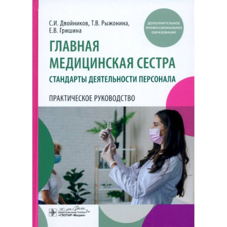 Система здравоохранения, книга Главная медицинская сестра: стандарты деятельности персонала. Практическое руководство