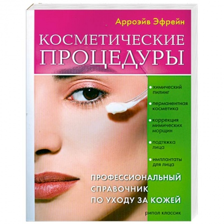 Книги, книга Косметические процедуры: Профессиональный справочник по уходу за кожей