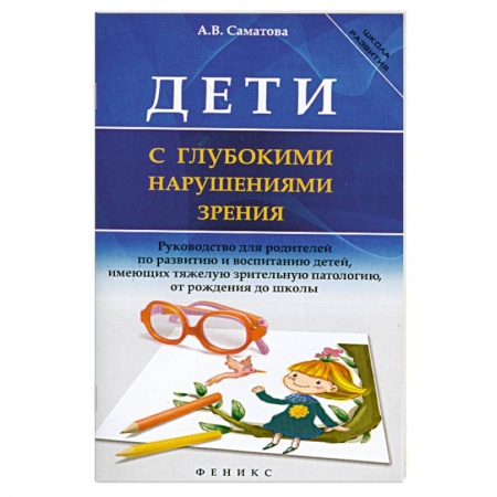 Книги, книга Дети с глубокими нарушениями зрения