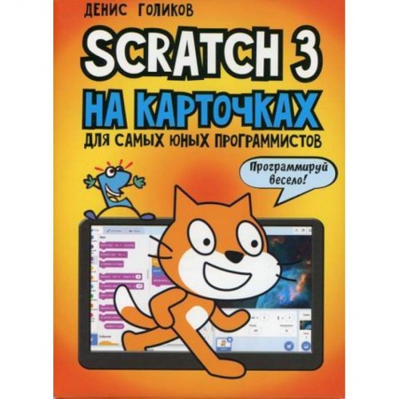 Школьникам и абитуриентам, книга Scratch 3 на карточках для самых юных программистов