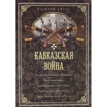История войн, книга Кавказская война. В очерках, эпизодах, легендах и биографиях