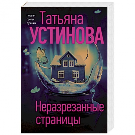 Детективы, триллеры, книга Неразрезанные страницы