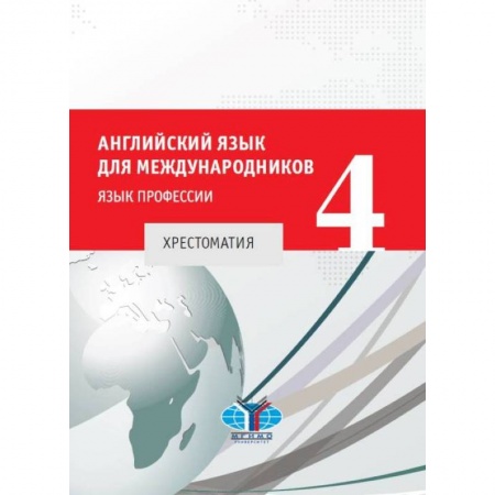 Детям. Школьникам. Студентам, книга Английский язык для международников - 4. Хрестоматия