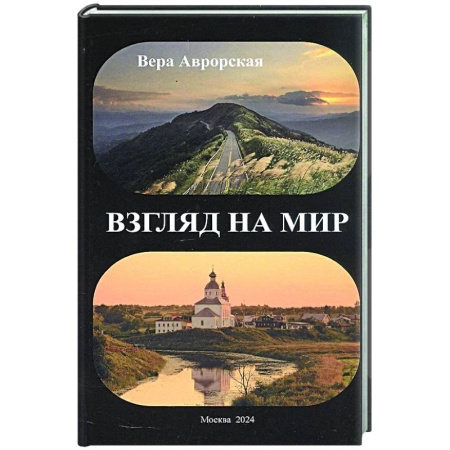 Классика, современная литература, книга Взгляд на мир