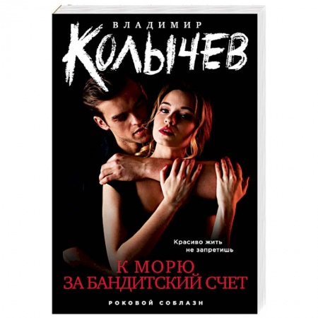 Детективы, триллеры, книга К морю за бандитский счет