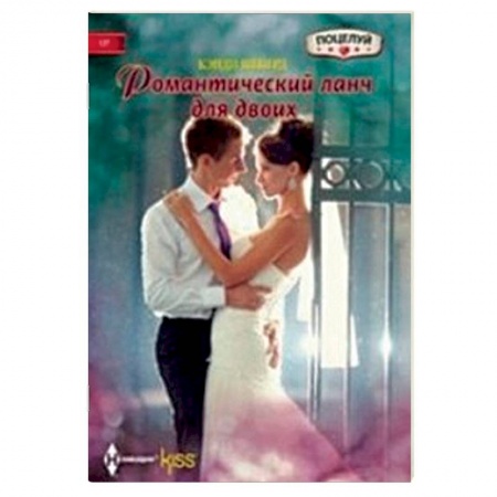 Книги, книга Романтический ланч для двоих