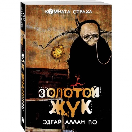 Классика, современная литература, книга 'Золотой жук' и другие мистические истории