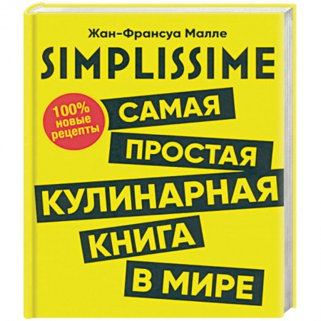 Общие вопросы по кулинарии, книга SIMPLISSIME. Самая простая кулинарная книга в мире