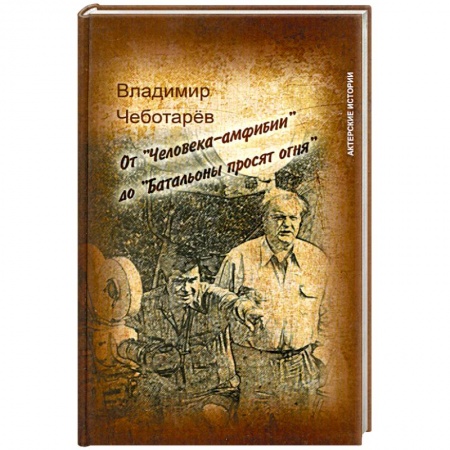 книга От 'Человека-амфибии' до 'Батальоны просят огня' с доставкой по Франции Книги, книга От 'Человека-амфибии' до 'Батальоны просят огня'