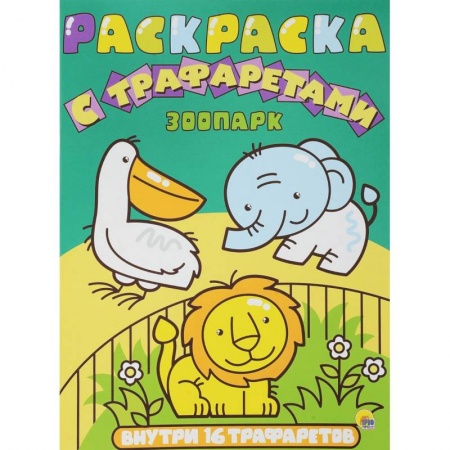 Досуг, творчество и кулинария, книга Раскраска с трафаретами. Зоопарк