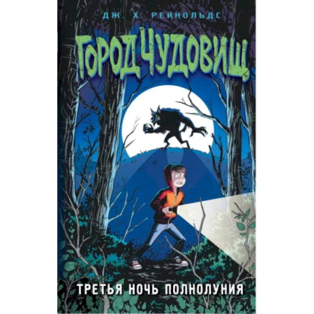 Проза для детей, книга Третья ночь полнолуния