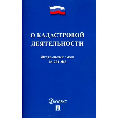 Общественные и гуманитарные науки, книга О кадастровой деятельности. Федеральный закон №221-ФЗ