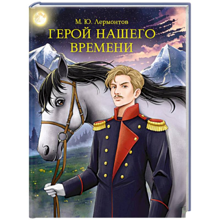 Классика, современная литература, книга Герой нашего времени