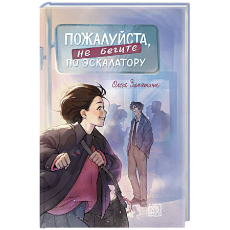 Любовный роман, книга Пожалуйста, не бегите по эскалатору