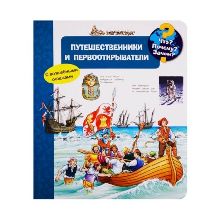 Познавательная литература, книга Что? Почему? Зачем? Путешественники и первооткрыватели (с волшебными окошками).