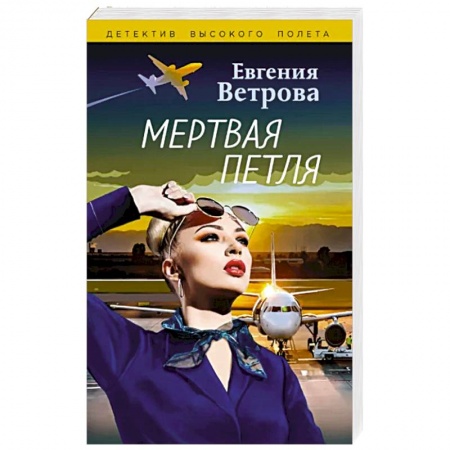 Детективы, триллеры, книга Мертвая петля